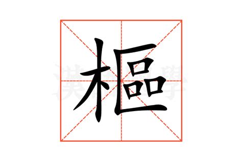 樞 意思|樞的意思,樞的解释,樞的拼音,樞的部首,樞的笔顺